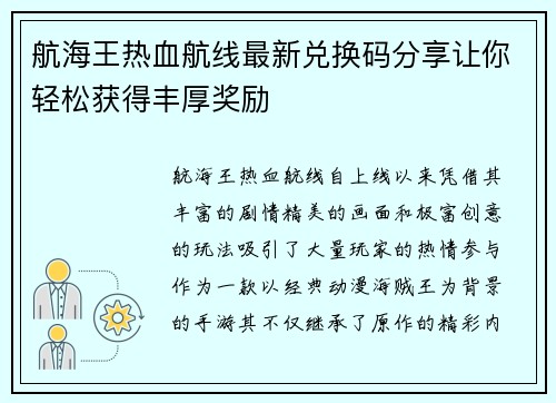 航海王热血航线最新兑换码分享让你轻松获得丰厚奖励