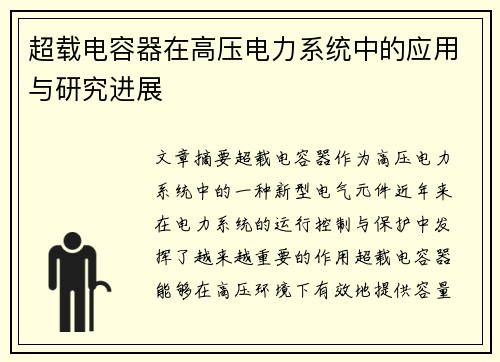 超载电容器在高压电力系统中的应用与研究进展