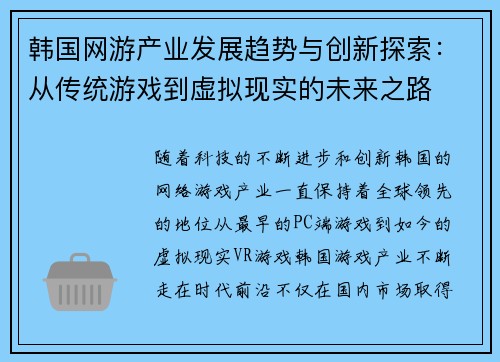 韩国网游产业发展趋势与创新探索：从传统游戏到虚拟现实的未来之路