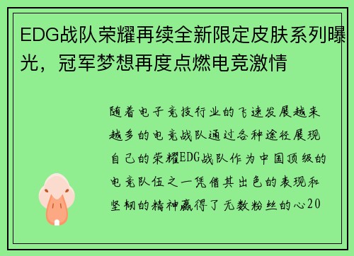 EDG战队荣耀再续全新限定皮肤系列曝光，冠军梦想再度点燃电竞激情