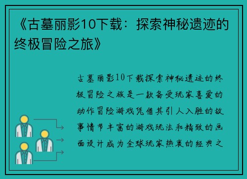 《古墓丽影10下载：探索神秘遗迹的终极冒险之旅》