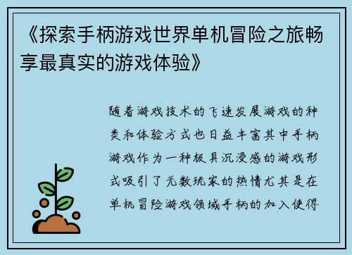 《探索手柄游戏世界单机冒险之旅畅享最真实的游戏体验》