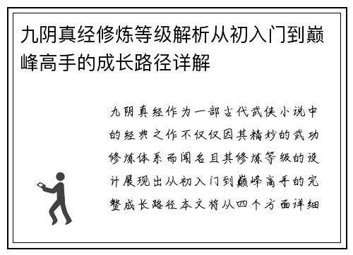 九阴真经修炼等级解析从初入门到巅峰高手的成长路径详解