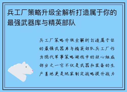 兵工厂策略升级全解析打造属于你的最强武器库与精英部队