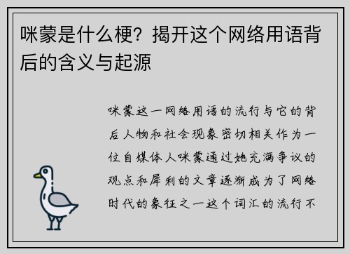 咪蒙是什么梗？揭开这个网络用语背后的含义与起源