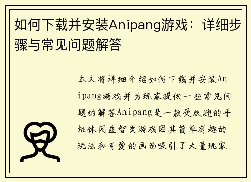 如何下载并安装Anipang游戏：详细步骤与常见问题解答