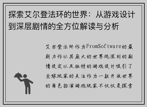 探索艾尔登法环的世界：从游戏设计到深层剧情的全方位解读与分析