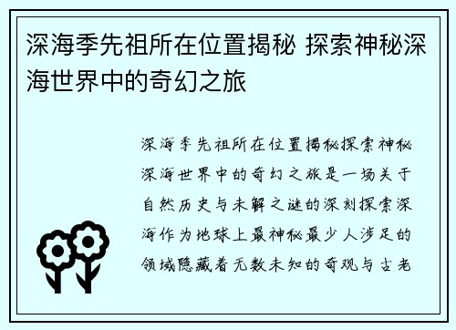 深海季先祖所在位置揭秘 探索神秘深海世界中的奇幻之旅