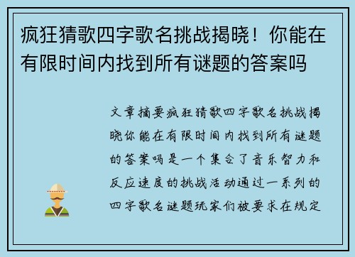 疯狂猜歌四字歌名挑战揭晓！你能在有限时间内找到所有谜题的答案吗