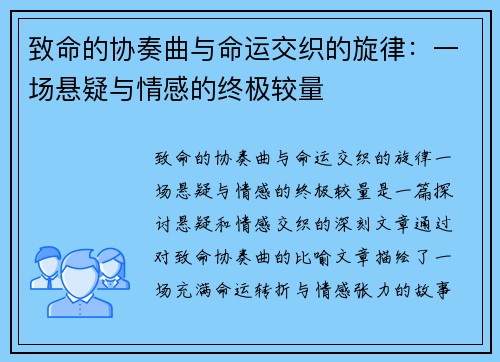 致命的协奏曲与命运交织的旋律：一场悬疑与情感的终极较量