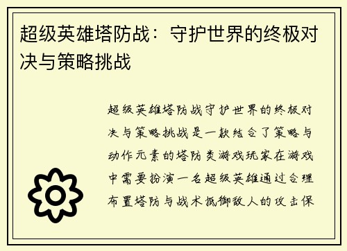 超级英雄塔防战：守护世界的终极对决与策略挑战