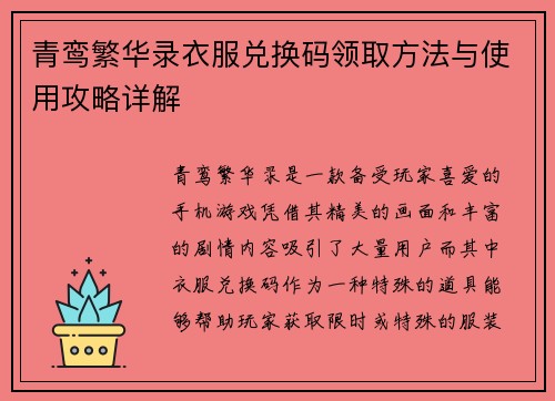 青鸾繁华录衣服兑换码领取方法与使用攻略详解