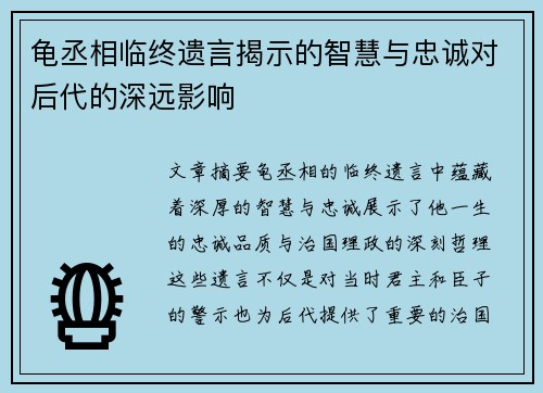 龟丞相临终遗言揭示的智慧与忠诚对后代的深远影响