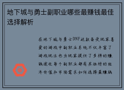 地下城与勇士副职业哪些最赚钱最佳选择解析