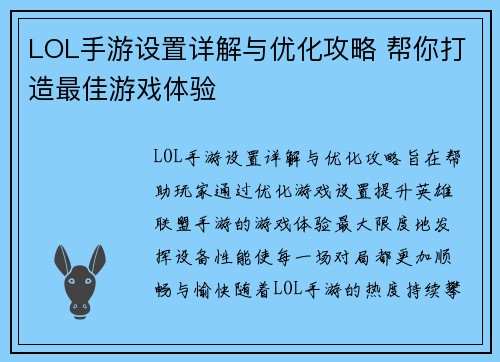 LOL手游设置详解与优化攻略 帮你打造最佳游戏体验