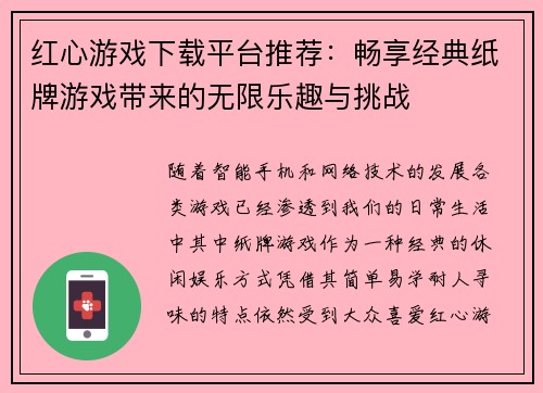 红心游戏下载平台推荐：畅享经典纸牌游戏带来的无限乐趣与挑战