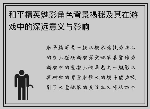 和平精英魅影角色背景揭秘及其在游戏中的深远意义与影响