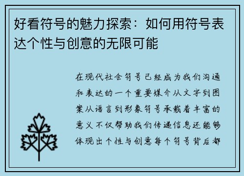 好看符号的魅力探索：如何用符号表达个性与创意的无限可能