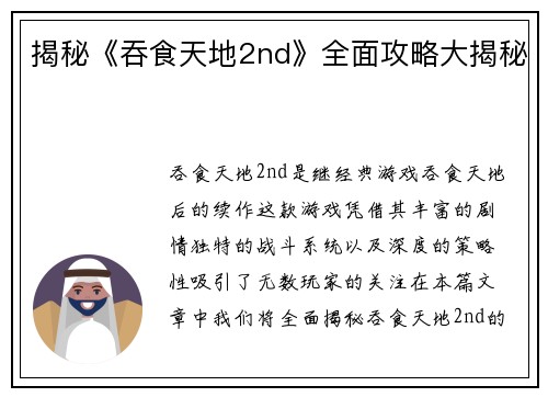 揭秘《吞食天地2nd》全面攻略大揭秘
