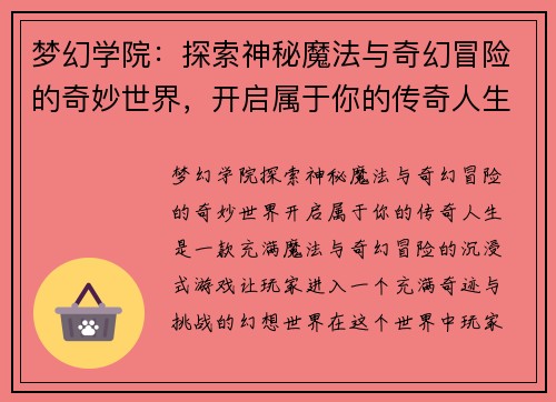 梦幻学院：探索神秘魔法与奇幻冒险的奇妙世界，开启属于你的传奇人生