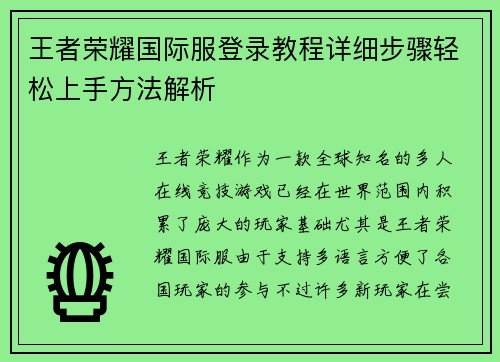 王者荣耀国际服登录教程详细步骤轻松上手方法解析