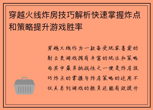 穿越火线炸房技巧解析快速掌握炸点和策略提升游戏胜率
