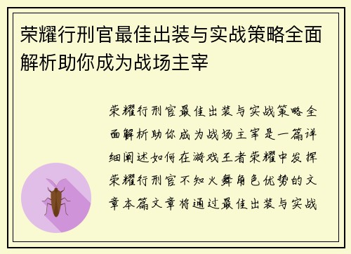 荣耀行刑官最佳出装与实战策略全面解析助你成为战场主宰