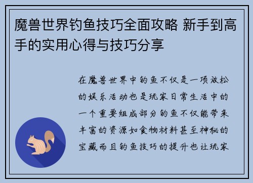 魔兽世界钓鱼技巧全面攻略 新手到高手的实用心得与技巧分享