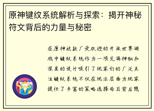 原神键纹系统解析与探索：揭开神秘符文背后的力量与秘密