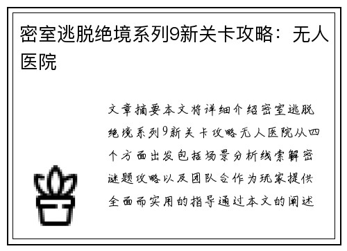 密室逃脱绝境系列9新关卡攻略：无人医院