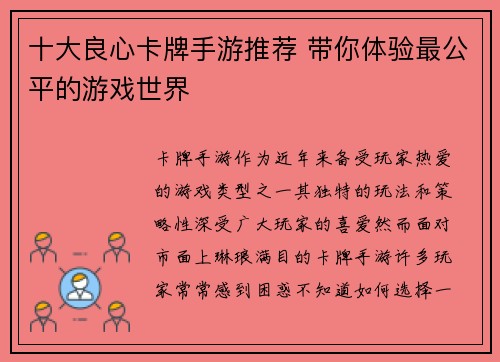十大良心卡牌手游推荐 带你体验最公平的游戏世界