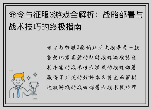 命令与征服3游戏全解析：战略部署与战术技巧的终极指南