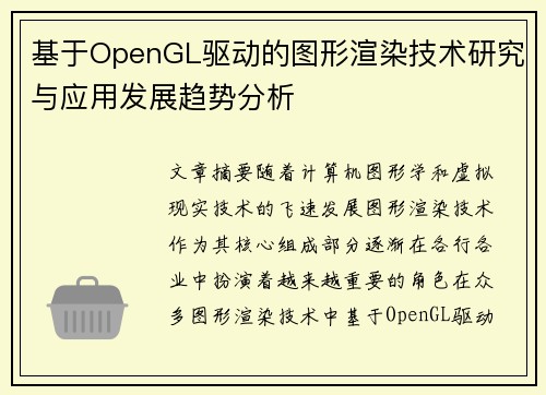 基于OpenGL驱动的图形渲染技术研究与应用发展趋势分析