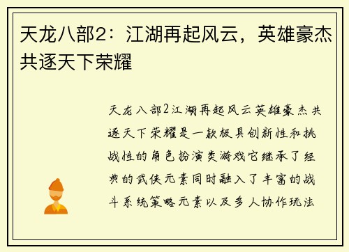 天龙八部2：江湖再起风云，英雄豪杰共逐天下荣耀