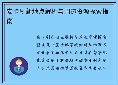 安卡刷新地点解析与周边资源探索指南