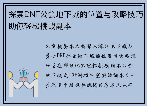 探索DNF公会地下城的位置与攻略技巧助你轻松挑战副本