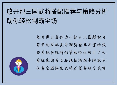 放开那三国武将搭配推荐与策略分析助你轻松制霸全场