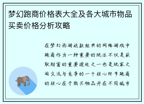 梦幻跑商价格表大全及各大城市物品买卖价格分析攻略