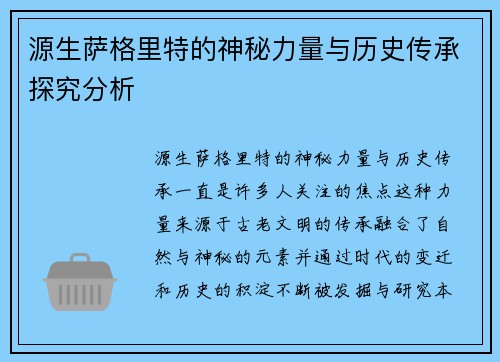源生萨格里特的神秘力量与历史传承探究分析 源生萨格里特的神秘力量与历史传承探究分析