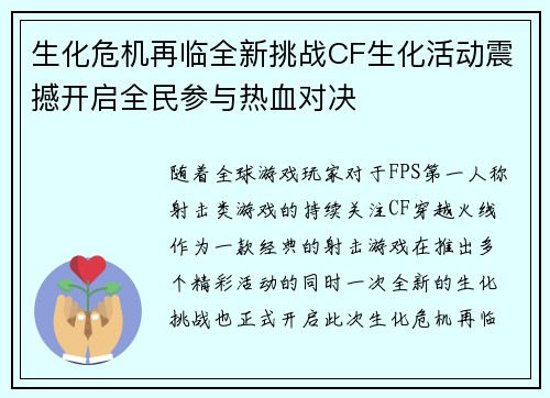生化危机再临全新挑战CF生化活动震撼开启全民参与热血对决