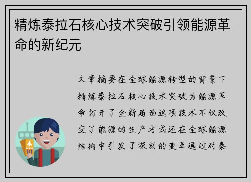 精炼泰拉石核心技术突破引领能源革命的新纪元 精炼泰拉石核心技术突破引领能源革命的新纪元