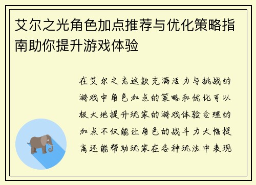 艾尔之光角色加点推荐与优化策略指南助你提升游戏体验