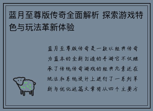 蓝月至尊版传奇全面解析 探索游戏特色与玩法革新体验 蓝月至尊版传奇全面解析 探索游戏特色与玩法革新体验