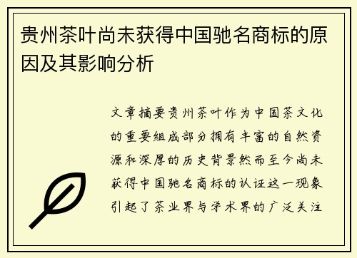 贵州茶叶尚未获得中国驰名商标的原因及其影响分析