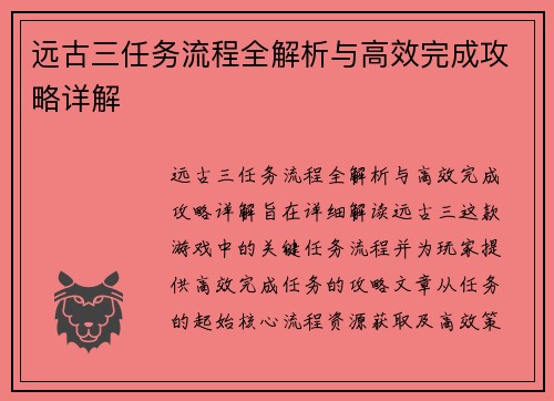远古三任务流程全解析与高效完成攻略详解 远古三任务流程全解析与高效完成攻略详解