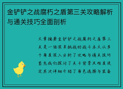 金铲铲之战腐朽之盾第三关攻略解析与通关技巧全面剖析 金铲铲之战腐朽之盾第三关攻略解析与通关技巧全面剖析