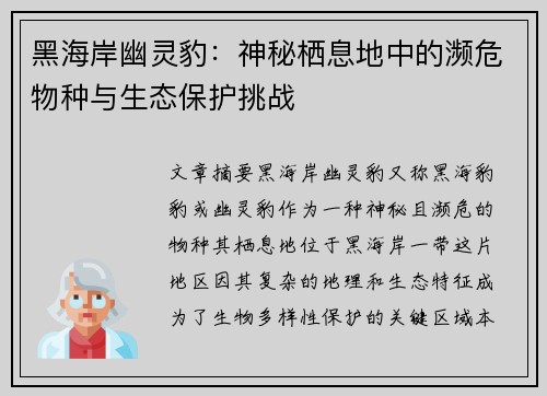 黑海岸幽灵豹:神秘栖息地中的濒危物种与生态保护挑战 黑海岸幽灵豹:神秘栖息地中的濒危物种与生态保护挑战