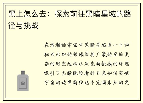 黑上怎么去:探索前往黑暗星域的路径与挑战 黑上怎么去:探索前往黑暗星域的路径与挑战