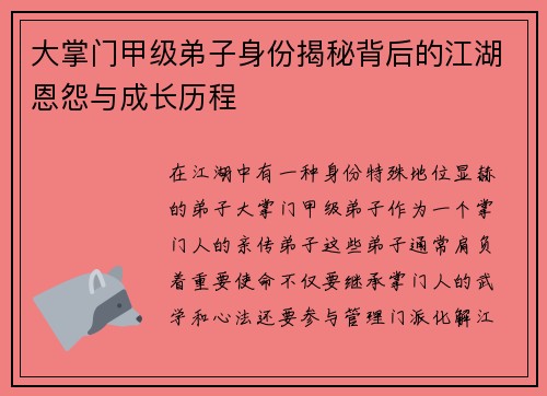 大掌门甲级弟子身份揭秘背后的江湖恩怨与成长历程