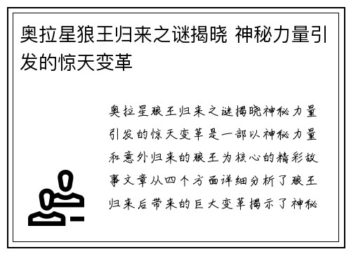 奥拉星狼王归来之谜揭晓 神秘力量引发的惊天变革
